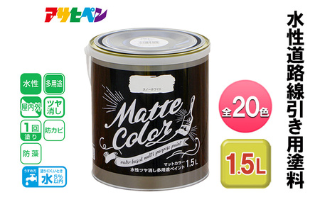 アサヒペン 全20色 水性ツヤ消し多用途ペイント マットカラー 1.5L[ ペンキ 塗料 DIY 日曜大工 ] アイスホワイト