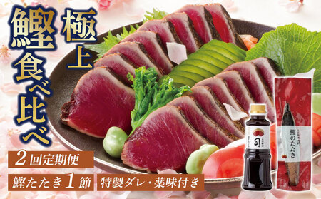 【2回定期便】鰹たたき1節セット 300g 一本釣り鰹