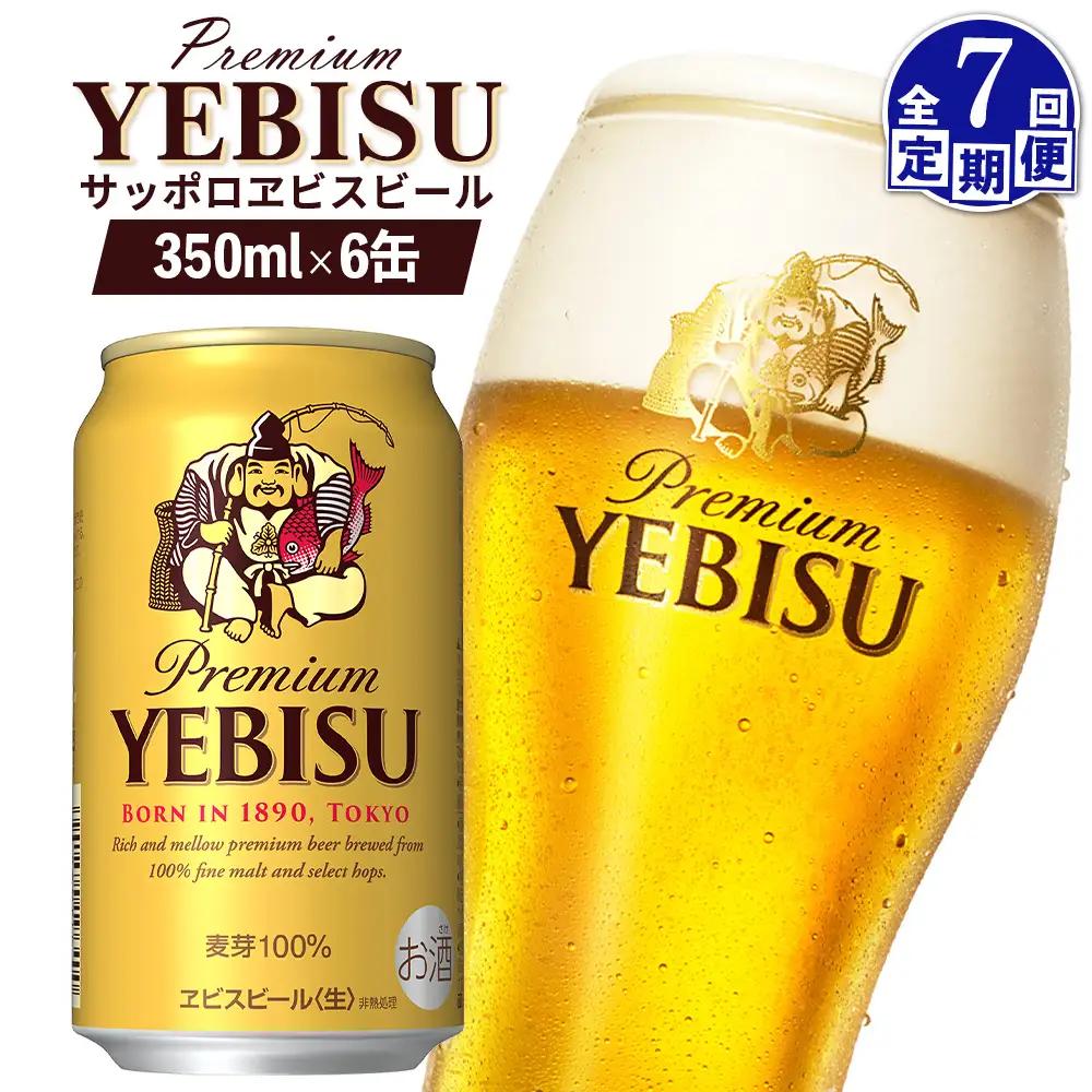 【定期便：全7回】サッポロヱビスビール 350ml×6缶【88004001】