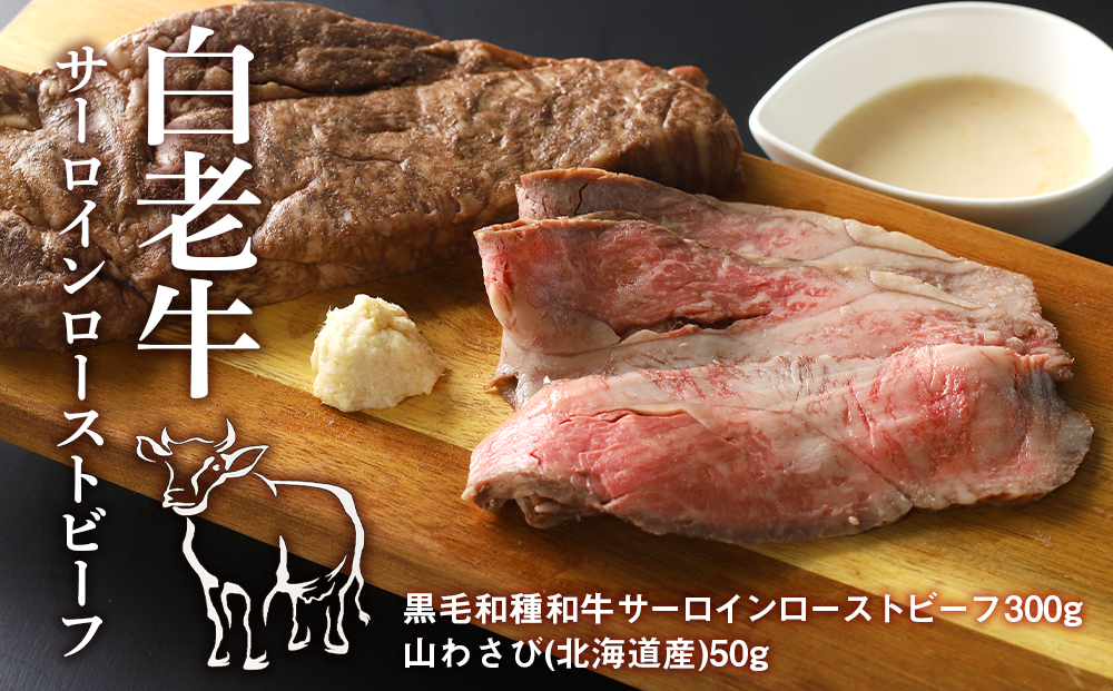 白老牛サーロインローストビーフ