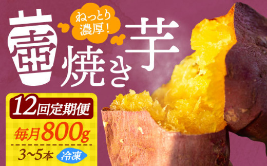 【全12回定期便】ねっとり濃厚！てくてくの壺焼き芋 800g さつまいも 芋 スイーツ お菓子 ギフト 広島 江田島市/峰商事 合同会社[XAD047]