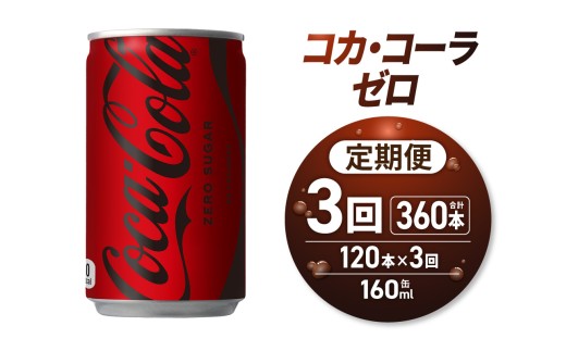 【３ヶ月定期便】コカ・コーラ ゼロ 160ml缶×120本｜コカ・コーラ 飲料 ドリンク 飲み物 炭酸 ジュース 北海道 札幌市