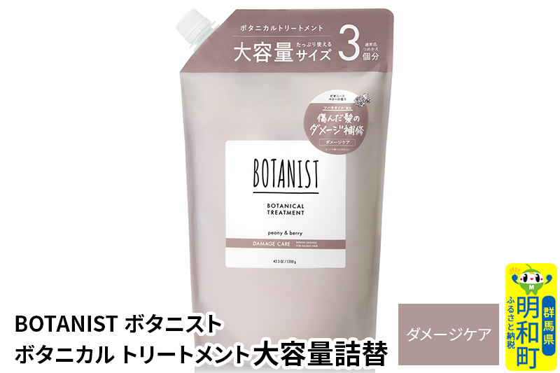 
                  BOTANIST ボタニスト ボタニカルトリートメント 単品【ダメージケア】 （大容量詰替） [ボタニスト BOTANIST おすすめ 人気 サラサラ しっとり ボリューム まとまり ぼたにすと 頭皮ケア ダメージ ストレート うねり ダメージ補修 美容 詰替え レフィル リフィル 大容量]
                