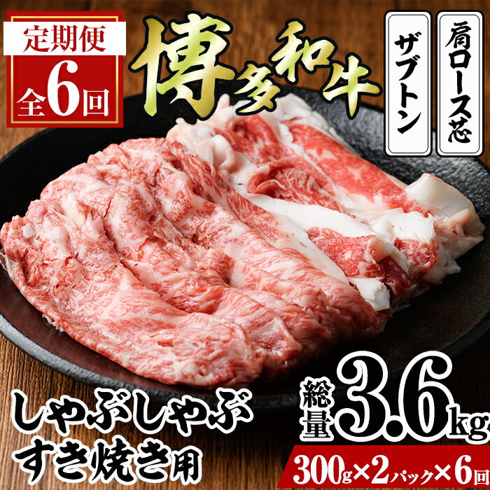 【ふるさと納税】＜定期便・全6回(連続)＞博多和牛 しゃぶしゃぶ・すき焼き用(総量約3.6kg・300g×2パック×6回) ザブトン 肩ロース芯 スライス 牛肉 黒毛和牛 国産＜離島配送不可＞ 【ksg1343】【おどろきっちん】