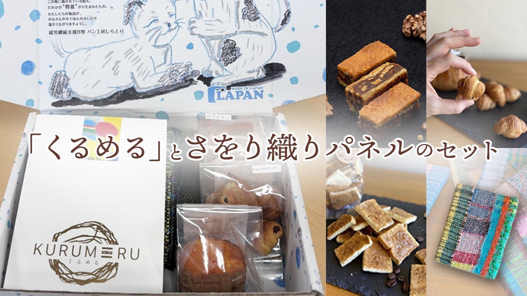 【ギフト】話題の焼菓子ナッツ（くるみ）たっぷり『くるめる』と、世界にひとつのさをり織りパネルの、日頃の感謝を込めたギフトセット