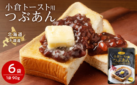 小倉トースト用 つぶあん(1食分)×6袋 北海道