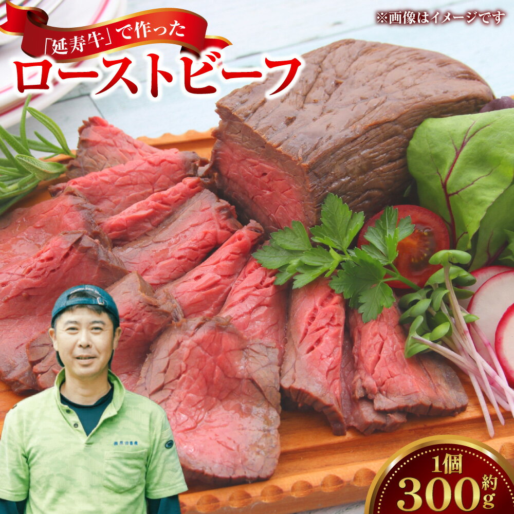 【ふるさと納税】菊池のブランド牛 「延寿牛」 で作ったローストビーフ 300g ローストビーフ ビーフ ブランド牛 赤牛 赤身 あか身 もも肉 モモ肉 国産牛 牛肉 肉 にく ニク お肉 おにく 食品 グルメ ギフト プレゼント 贈り物 おすすめ 国産 冷凍 九州 熊本県 送料無料