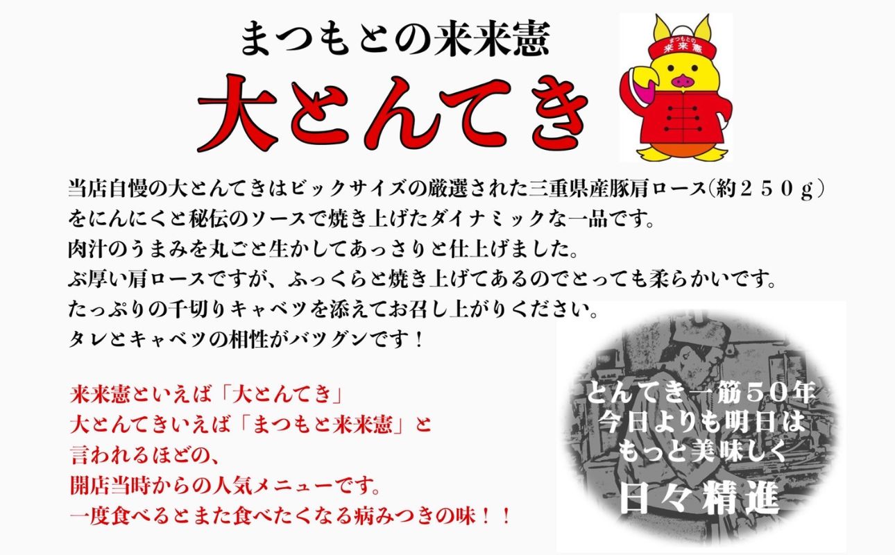 ＜定期便＞「ケンミンSHOW」をはじめ、TV番組で紹介多数！「まつもとの来来憲」の元祖・四日市名物 大とんてき 3個【４回発送】【元祖 とんてき 厳選 三重県産豚 肩ロース 豚 豚肉 肉 秘伝のたれ 