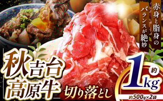 数量限定 秋吉台 高原牛 切り落とし 合計 1kg ( 約 500g × 2 ) ｜ 山口県 お礼の品 返礼品 山口 美祢市 お肉 肉 牛肉 切り落とし 食べ物 牛 にく 国産 国産牛 国産牛肉 お取り寄せ 特産品 名産品 取り寄せ 長州 ブランド 1kg