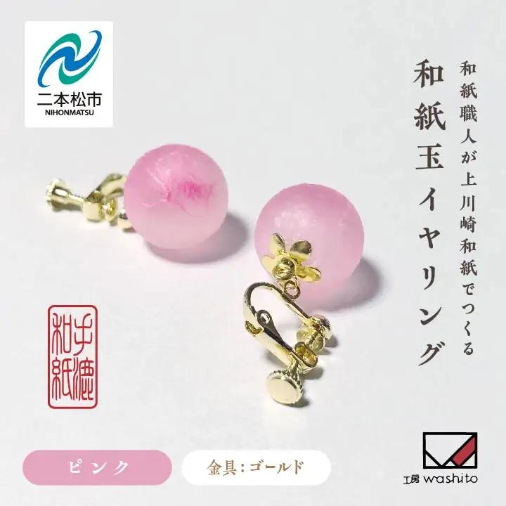 「和紙玉イヤリング＜ピンク／ゴールド金具＞」【washito】
