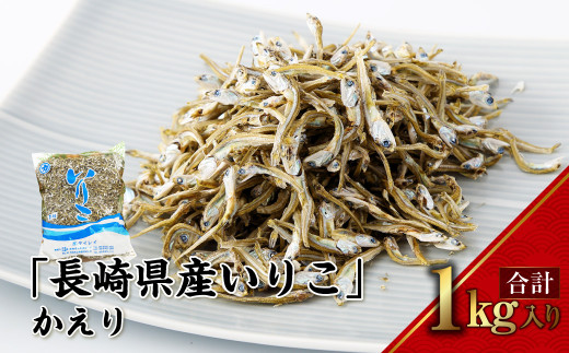 【7営業日以内発送】長崎県産いりこ かえり 1kg いりこ かえりいりこ かたくちいわし