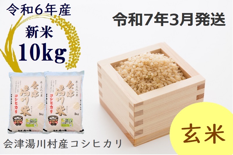 22湯川村産コシヒカリ　玄米10kg(5kg×2袋)　3月発送