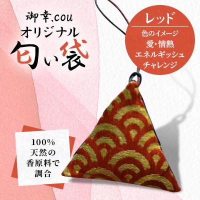ふるさと納税 江別市 【北海道江別市】御幸.couオリジナル匂い袋　レッド・・愛・情熱・エネルギッシュ・チャレンジ・・