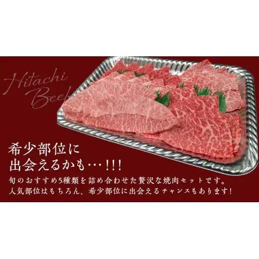 【スピード発送】【常陸牛】焼肉セット 400g (茨城県共通返礼品)