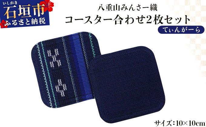 ＜期間限定 春フェア＞ 八重山みんさー織 コースター合わせ２枚セット てぃんがーら | 伝統工芸品 織物 みんさー 送料無料 沖縄県石垣市