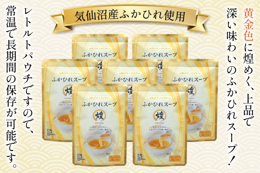 ふかひれ スープ 煌 200g×7袋 6箱入 計42袋 [気仙沼市物産振興協会 宮城県 気仙沼市 20565844] ふかひれスープ フカヒレ 鱶鰭 中華 常温 手軽 中華料理