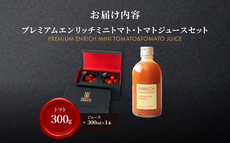 【先行予約】【高糖度11以上】PREMIUM ENRICHI ミニトマト 300g・トマトジュース 300ml×1本 セット OSMN015