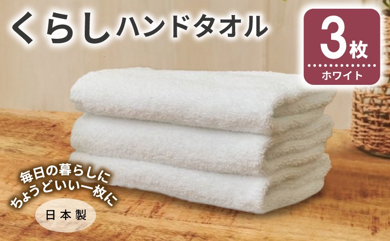 G4352 くらしハンドタオル 3枚 ホワイト【泉州タオル たおる 国産 吸水 普段使い シンプル 日用品 家族 ファミリー】