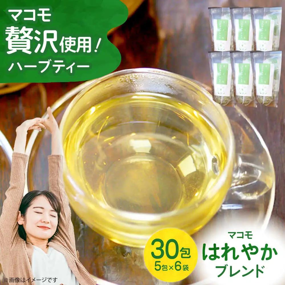 ハーブティー 体をきれいにデトックス！まこも入りハーブティー まこもはれやかブレンド ティーバック ギフト 腸活 大阪府高槻市/NPO法人フェルマータ[AOBA005]