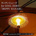 【ふるさと納税】数量限定 別府竹細工 produced by HAPPY OUTSIDE BEAMS ランタンシェード for GOAL ZERO 「BEPPU HANABI」 雑貨 日用品 竹細工 竹製品 工芸品 インテリア キャンプ アウトドア 日本製 国産 おすすめ 贈り物 プレゼント 大分県 別府市 送料無料