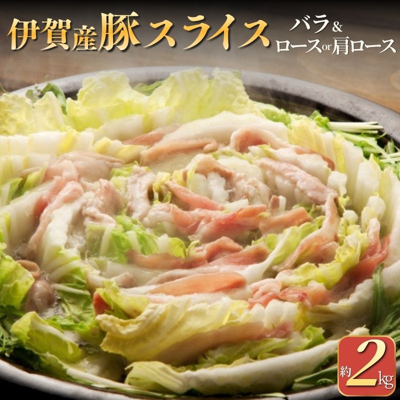 【ふるさと納税】 豚肉 《伊賀産豚 バラとロースor肩ロース スライス 約2kg》/ 「自然豊かな伊賀で育った豚肉をお届け！」豚肉 伊賀産 豚 バラ ロース スライス 三重 伊賀市 肉 お肉 にく 株式会社森永食品クック 送料無料 三重県伊賀市