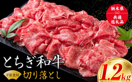 黒毛和牛 とちぎ和牛 焼肉　切り落とし A4～A5等級 霜降り 赤身 ステーキ 極上 1.2kg 数量限定 牛肉 冷凍 《30日以内に出荷予定(土日祝除く)》 冷凍庫 個別 1kg以内 1kg以上 ブランド牛