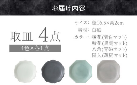 【美濃焼】 meimei-ware 16.5cm 取皿 4種セット ひとつひとつ違った形の可愛いお皿 瑞浪市 / 小田陶器 食器 皿 プレート [AZAM002]