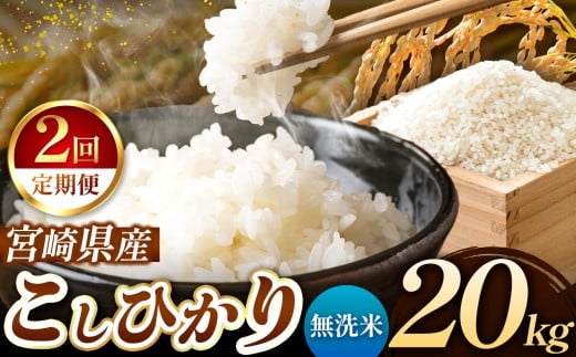【 定期便2回 】令和7年産 こしひかり 20kg （ 無洗米 ） 宮崎県産 | 米 こめ お米 おこめ 精米 白米 宮崎県 五ヶ瀬町