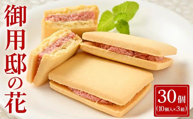 御用邸の花（10個入り） 3箱 〔P-454〕 | お菓子 菓子 おかしの城 お土産 那須町 銘菓 個包装 人気 有名