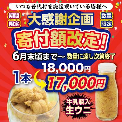 ふるさと納税 普代村 【期間限定 寄付金額改定】【厳選】普代産天然生うに 瓶詰め1本 約170g 牛乳瓶入りウニ 三陸 |  | 01