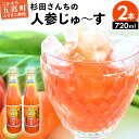 【ふるさと納税】【五霞町産にんじん】杉田さんちの人参じゅ〜す　大瓶2本セット(720ml×2) ／ 人参ジュース ニンジンジュース 野菜ジュース 人参 ニンジン 瓶 セット 100％ 茨城県 五霞町 五霞町産【2024年2月27日から順次発送】【1294786】