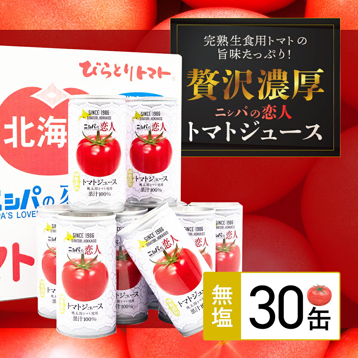 【先行予約/2025年7月以降発送】【ふるさと納税】完熟生食用トマトの旨味たっぷり！“贅沢濃厚”「ニシパの恋人」トマトジュース無塩　お試しの30缶 ふるさと納税 人気 ランキング トマトジュース トマト とまと 健康 美容 飲みやすい 北海道 平取町 送料無料 BRTH001