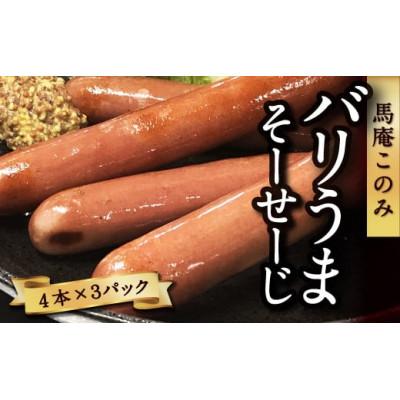 ふるさと納税 うきは市 バリうまそーせーじ(4本×3パック)(うきは市) U050-1PF-HSSG