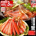 7日以内に必ずお届け！【生食可】越前かに問屋の元祖カット済み生ずわい蟹600g（総重量800g）　【ずわい蟹・ずわいガニ・ズワイガニ・蟹・カニ】