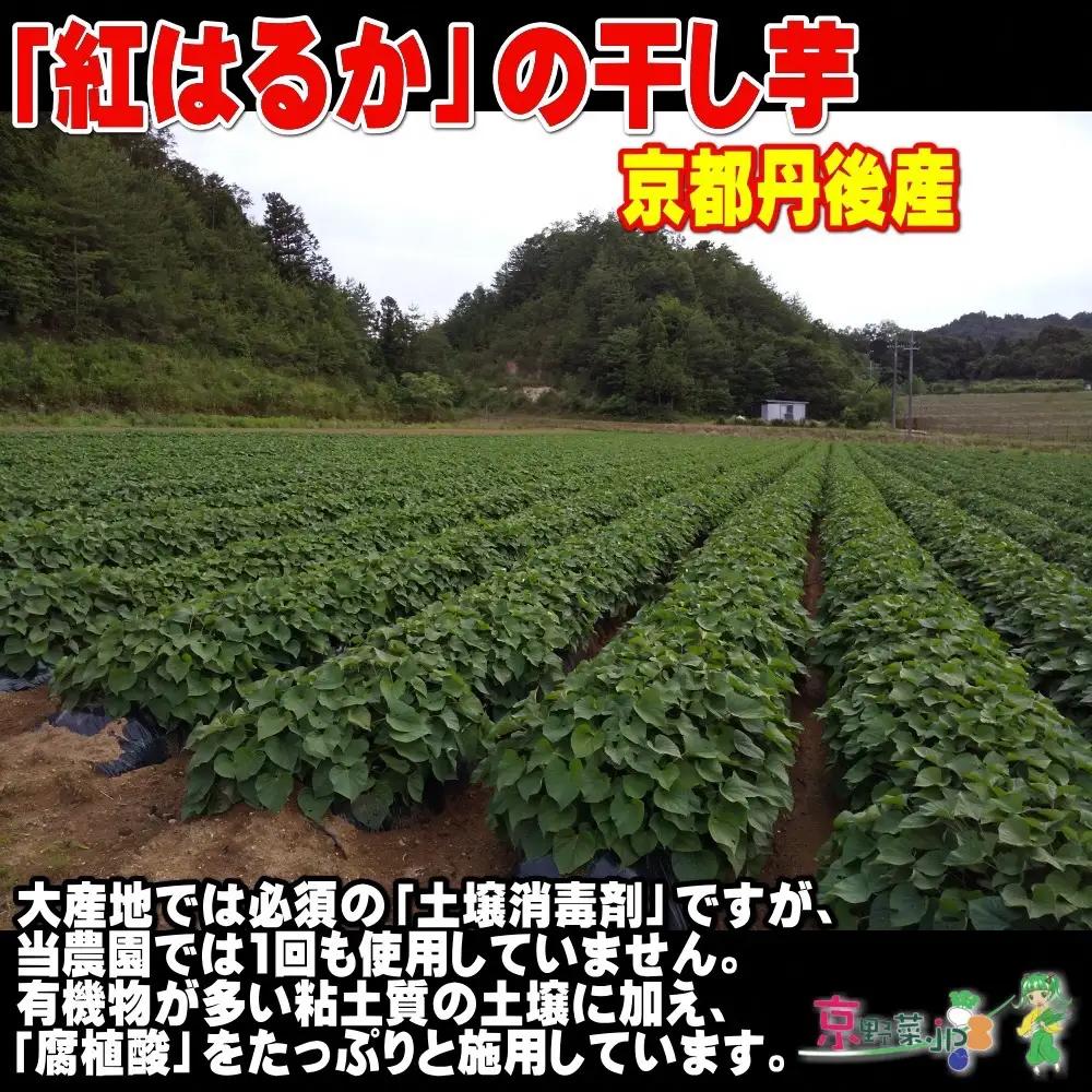 紅はるかの干し芋（京都産） 150g×4パック入