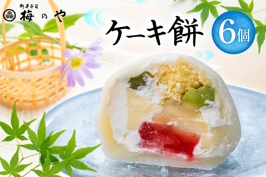 
                  デザート ケーキ餅 6個 [御菓子所 梅のや 愛知県 江南市 ko23btu310001] スイーツ おやつ ケーキ 餅 誕生日 クリスマス バレンタイン バースデー
                