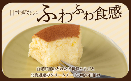 北海道産クリームチーズと白老産たまごを使用した贅沢なチーズスフレ 1個 BH007
