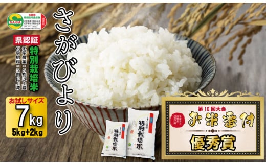 令和6年度産 2023お米番付「優秀賞」！佐賀県認定 特別栽培米 さがびより７kg（5㎏+2kg）しもむら農園