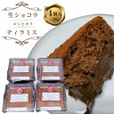 【ふるさと納税】生ショコラコシヒカリティラミス　約130g×4個セット | 菓子 おかし スイーツ デザート 食品 人気 おすすめ 送料無料