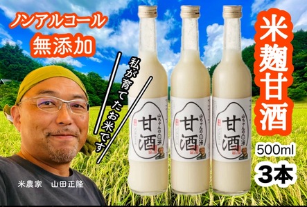 山ちゃんの米麹甘酒3本セット あまざけ あま酒 無添加 ノンアルコール こだわりの甘酒