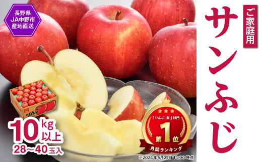【先行受付】JA中野市「サンふじ」 ご家庭用 訳あり 10kg以上(28～40玉入り)【1481013】