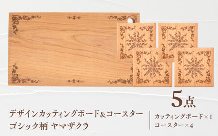 デザインカッティングボード＆コースター4個 ゴシック柄 ヤマザクラ 瑞浪市 / YADOSHIBI まな板 木製 天然木 カッティングボード コースター おしゃれ[AZDI005]