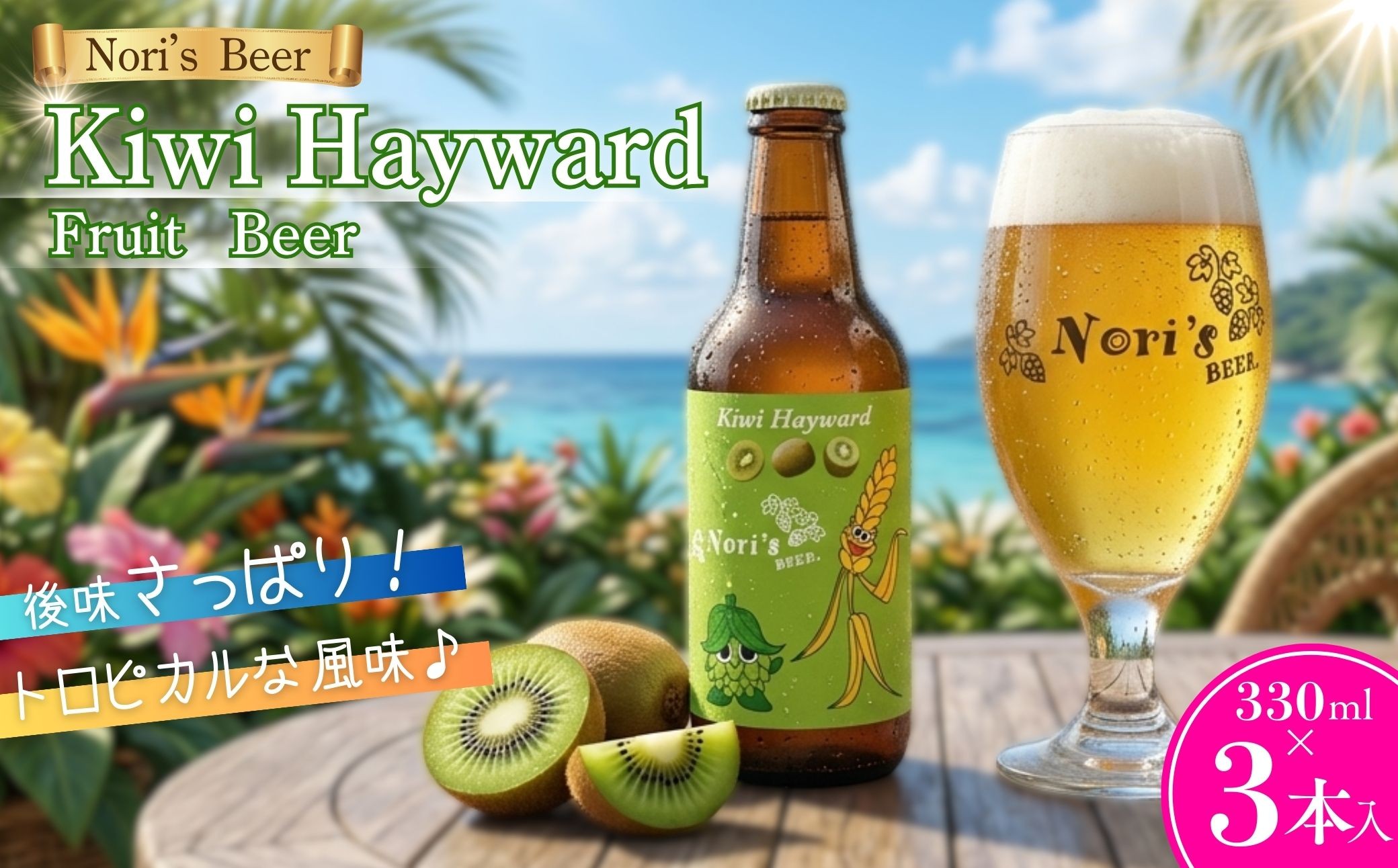 
                  クラフトビール 330mlｘ3本  Kiwi Hayward  Nori's Beer （ノリズビア） [5839-2338]
                