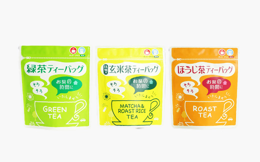 ティーバッグ バラエティーセット 15袋【緑茶・玄米茶・ほうじ茶 3種×5袋】 A8-69【配送不可地域：離島】【1167080】