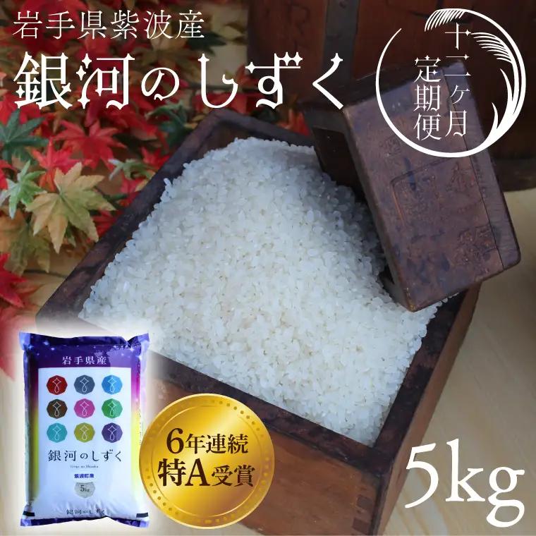 【 新米 】【12回定期便】お米 5kg ( 総計60kg ) 白米 銀河のしずく 特A受賞 ★令和8年産★ 精米 AD069