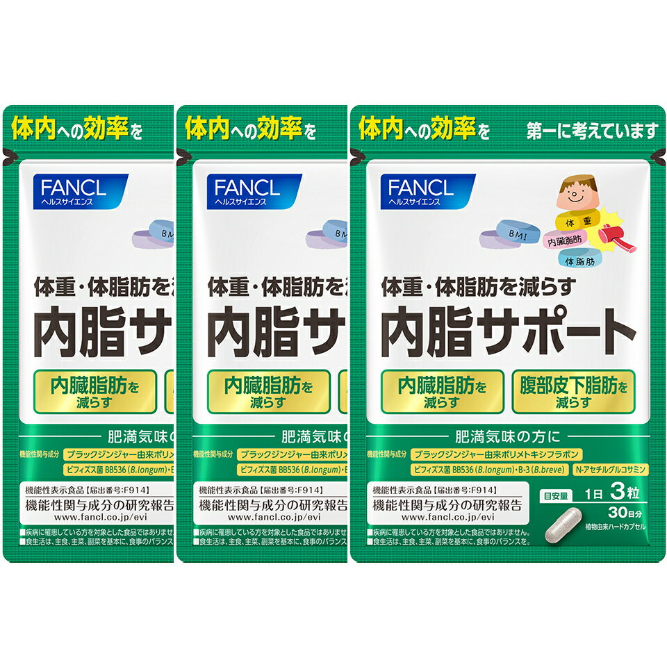 【ふるさと納税】 FANCL ファンケル サプリメント 内脂サポート 90粒 × 3袋 約90日分 健康食品 ダイエット ダイエットサポート 腸内環境 体脂肪 肥満 内脂 内蔵脂肪 ビフィズス菌 ブラックジンジャー ヘルスサイエンス 静岡県 三島市
