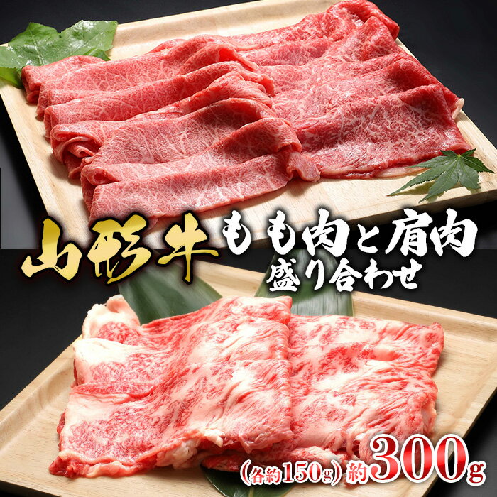 【ふるさと納税】【山形牛】もも肉と肩肉盛り合わせ 約300g(各約150g) | 牛肉 国産牛 ギフト FZ23-577