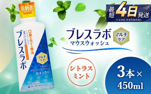 
                  ブレスラボ マウスウォッシュ マルチケア シトラスミント 450ml 3本セット | 歯磨き粉 歯磨き ハミガキ デンタルケア フッ素 虫歯予防 口臭予防 歯周病予防 日本製 ※2026年4月頃より順次発送予定
                