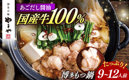 もつ鍋 醤油味 9-12人前 [ABES023] もつ鍋