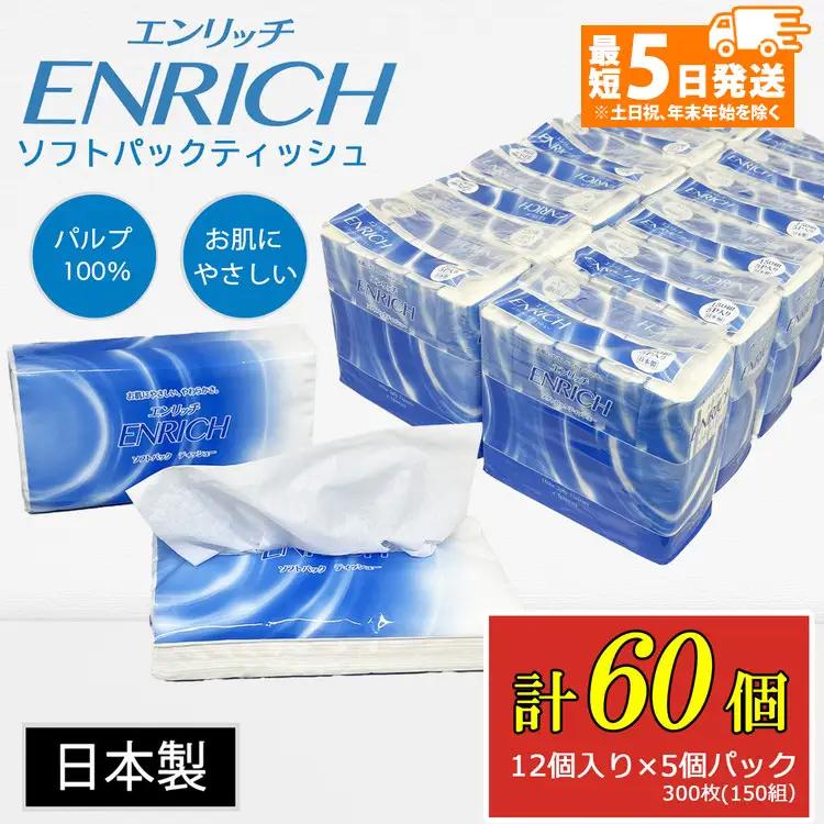 【最短5日発送】ENRICH エンリッチ ソフトパック ティッシュ 300枚（150組）5パック×12個入り 計60個【日本製】| 日用品 消耗品 まとめ買い 常備品 生活用品 ティッシュペーパー 60個